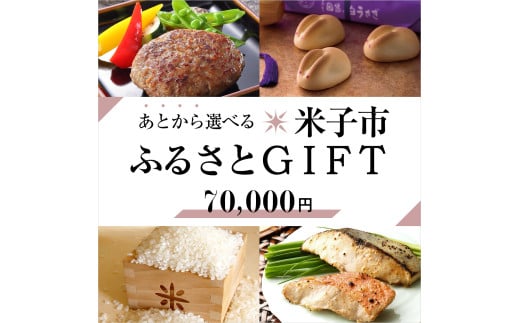 あとから選べる米子市ふるさとギフト(寄付金70,000円）