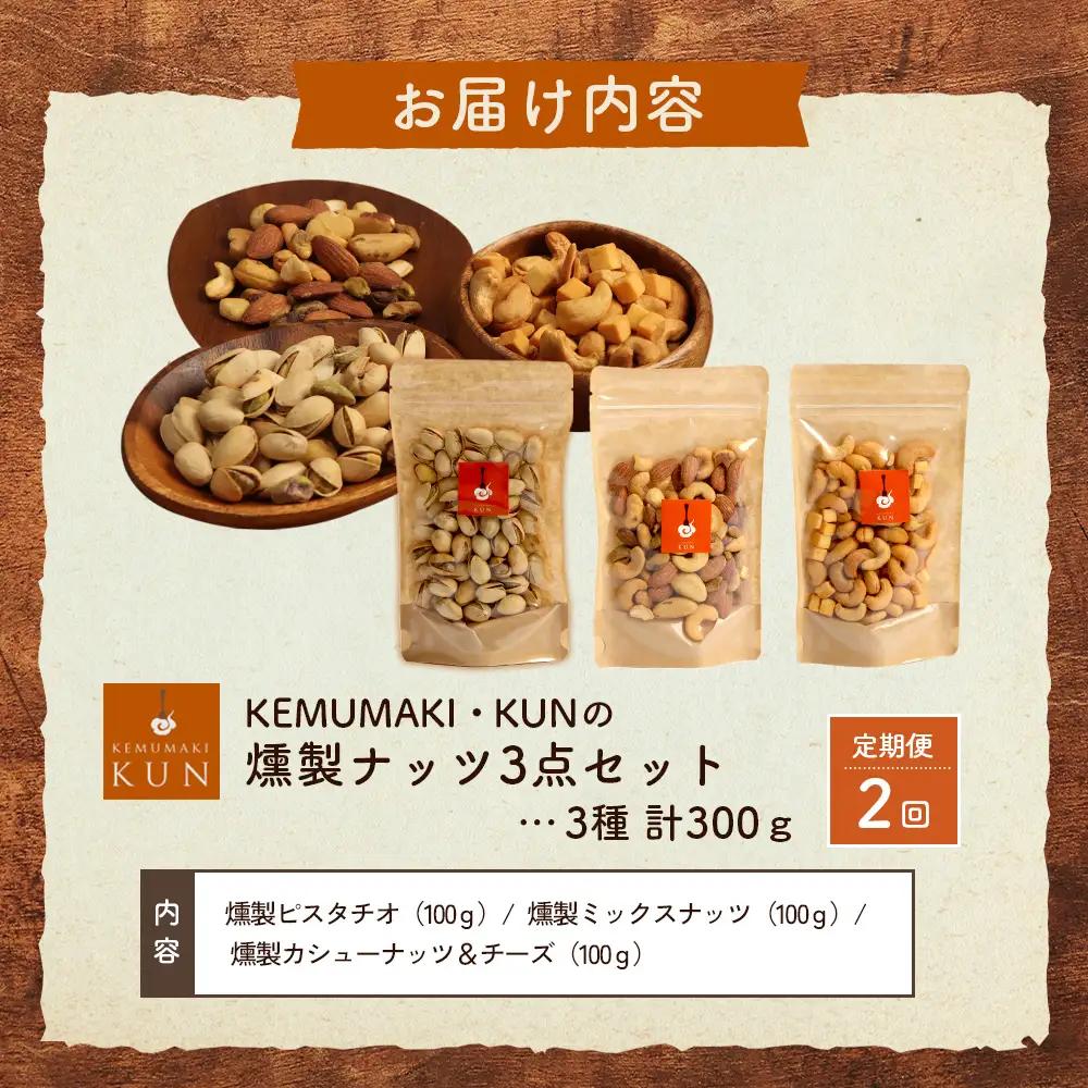 【定期便：全2回】燻製ナッツセット【63000901】