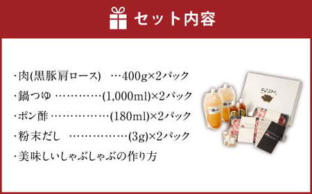 BS-368-1【黒豚肩ロース】 しゃぶしゃぶ専門店SATSUMAの黒豚しゃぶしゃぶセット(4～6人前)