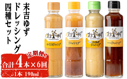 【テレビで紹介されました！】＜定期便・全6回＞末吉ゆずドレッシング食べ比べセット(各種4本/190ml×6回) ドレッシング セット ゆず【メセナ食彩センター】T35
