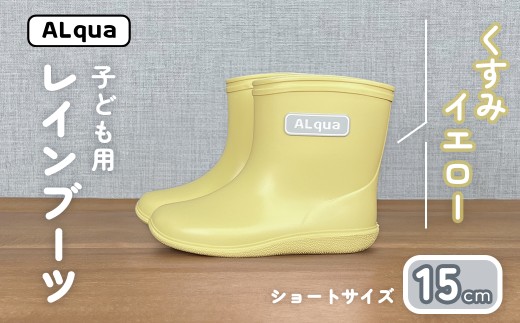 【くすみイエロー】子ども用 長靴（サイズ15cm）ショート丈 高さ 12.0cm くすみカラー ながぐつ レインブーツ キッズ 子供 15センチ 子供用 日本製 下呂市【アルクア飛騨】