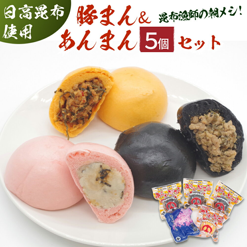 【ふるさと納税】 肉まん あんまん あらいそまる 3個 からいそまる あまいそまる 各 1個 計 5個 セット 刻み 昆布 入り 日高昆布 豚まん 白あん 餡子 あんこ みついし昆布 三石昆布 豚肉 豚 肉 ポーク 電子レンジ レンジ レンチン 冷凍 北海道 新ひだか町