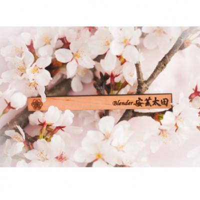 ふるさと納税 安芸太田町 ウイスキー薫付スティック　Blender安芸太田(桜バージョン)