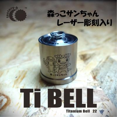 ふるさと納税 あきる野市 【factory-b】Titanium Bell 22 【森っこサンちゃん】