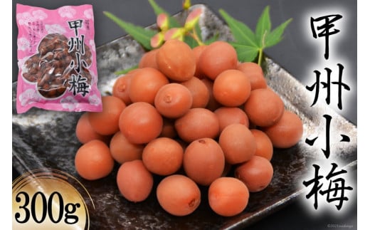 
【カリカリ】甲州小梅 300g [山梨農産食品 山梨県 韮崎市 20742092] 梅干し 梅干 うめぼし 梅 小粒 小梅 カリカリ梅 国産
