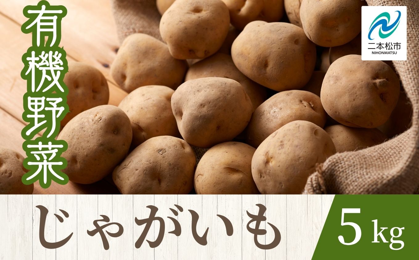 《2025年7月以降順次発送》じゃがいも5kg【一般社団法人二本松有機農業研究会】