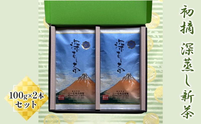 初摘　深蒸し新茶100g×2本セット お茶 緑茶 