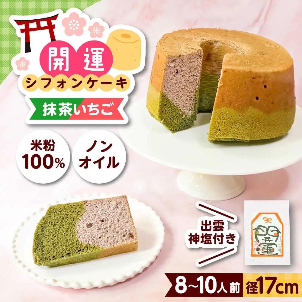 開運シフォンケーキ【抹茶いちご】（出雲神塩付き）[AIEI002] ケーキ スイーツ シフォン