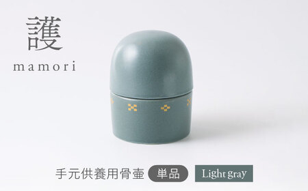 【美濃焼】護-mamori- 骨壺 Light gray 【角富製陶所】 仏具 供養 カジュアル 家族[MFP028]