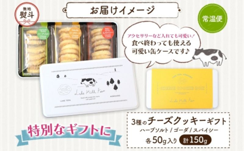 無地熨斗 オリジナルチーズクッキーギフト 3種類 各50g入り計150g オリジナル チーズ クッキー 焼き菓子 焼菓子 おやつ デザート お菓子 菓子 チーズ味 ティータイム スイーツ お取り寄せス