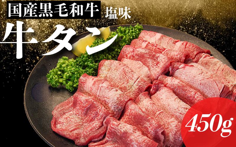 
            【お待たせいたしました！】国産 牛タン 450g 塩味 厚切り 冷凍 特選 黒毛和牛 焼肉 BBQ 国産牛タン 小松島 肉 スライス 
          