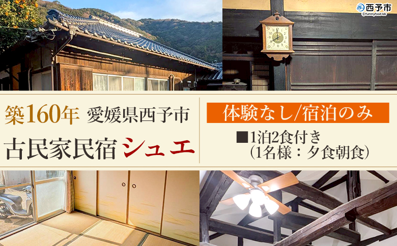 ＜築160年の古民家民宿シュエ(1名様1泊宿泊券)食事付きプラン(夕食朝食)＞ 愛媛県 西予市