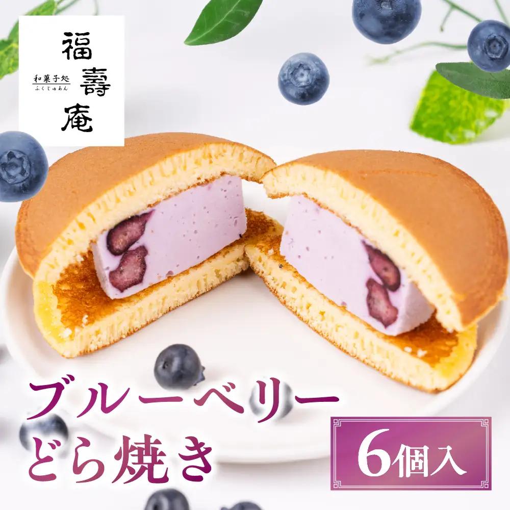 ブルーベリーどら焼き 6個入り | どら焼き スイーツ PF004