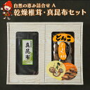 【ふるさと納税】乾燥椎茸85g 真昆布120g の自然の恵みAセット 乾しいたけ 干し乾燥 椎茸 しいたけ 昆布 だし汁 乾燥椎茸 干ししいたけ ギフト 大分県産 九州産 中津市 国産 送料無料／熨斗対応可 お歳暮 お中元 など