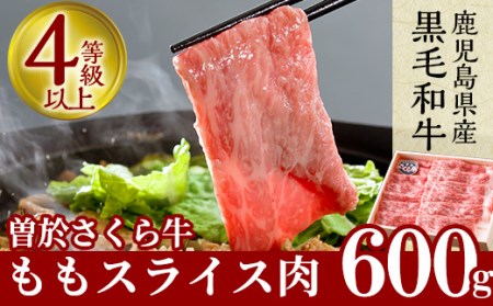 鹿児島県産黒毛和牛！曽於さくら牛ももスライス肉(約600g) 黒毛和牛 モモ肉 スライス【福永産業】A17-v01