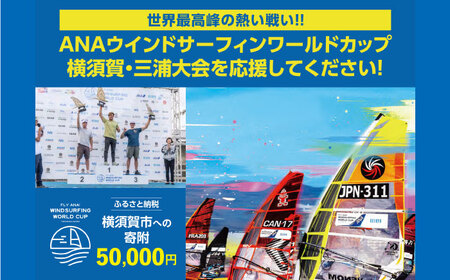 【返礼品なし】ANAウインドサーフィンワールドカップ横須賀・三浦大会開催 応援寄附 50,000円 津久井浜 神奈川県横須賀市【株式会社京急アドエンタープライズ】[AKHI005-5]