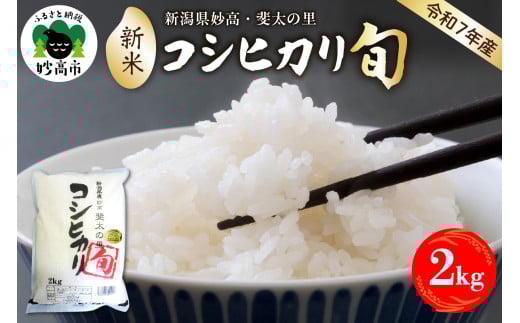 【2025年12月中旬発送】【令和7年産米】新潟県妙高産斐太の里コシヒカリ「旬」2kg