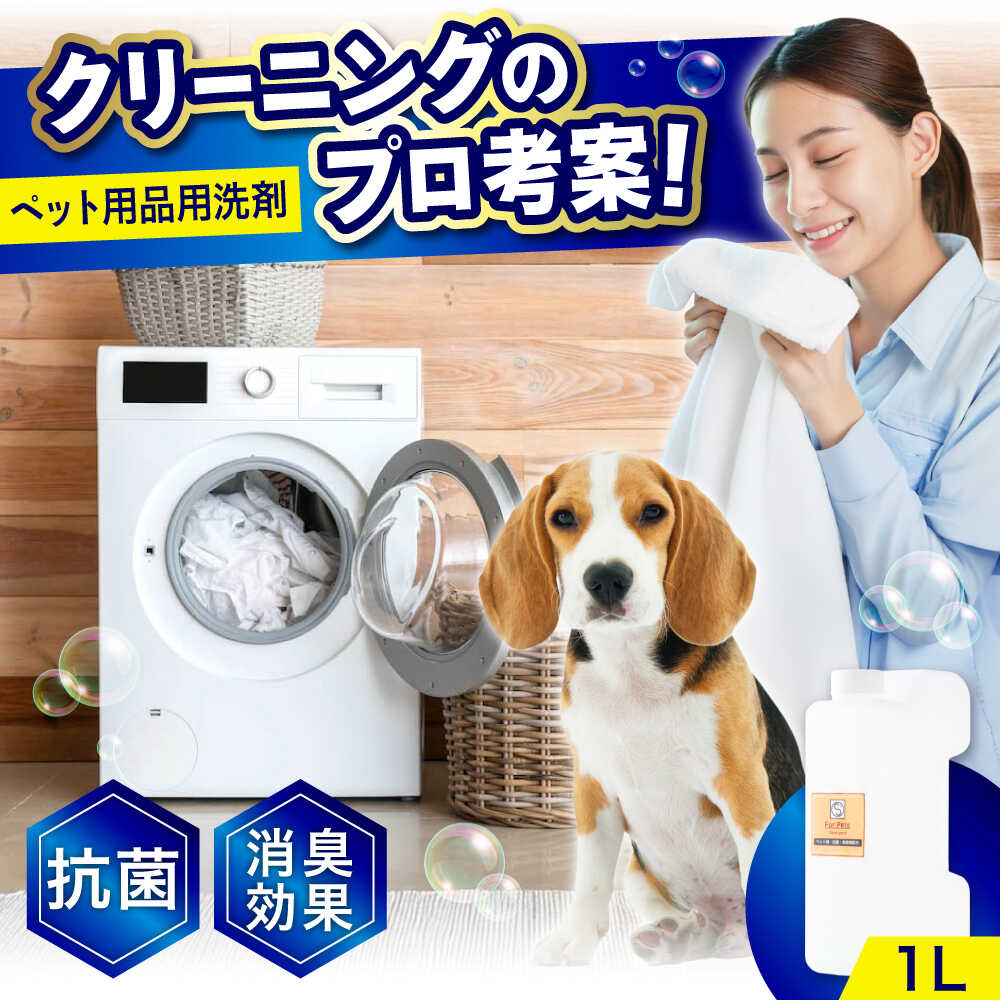 【ふるさと納税】消臭・抗菌・柔軟剤配合ペット用衣類洗剤 1L おすすめ 人気 ペット用品 犬 猫 毛布 タオル ベッド 消臭 防臭 ふんわり仕上げ 低刺激 まとめ買い ストック 詰め替え用 日用品 洗剤 ギフト プレゼント 広島県福山市/株式会社エスファクトリー[BAGI006]