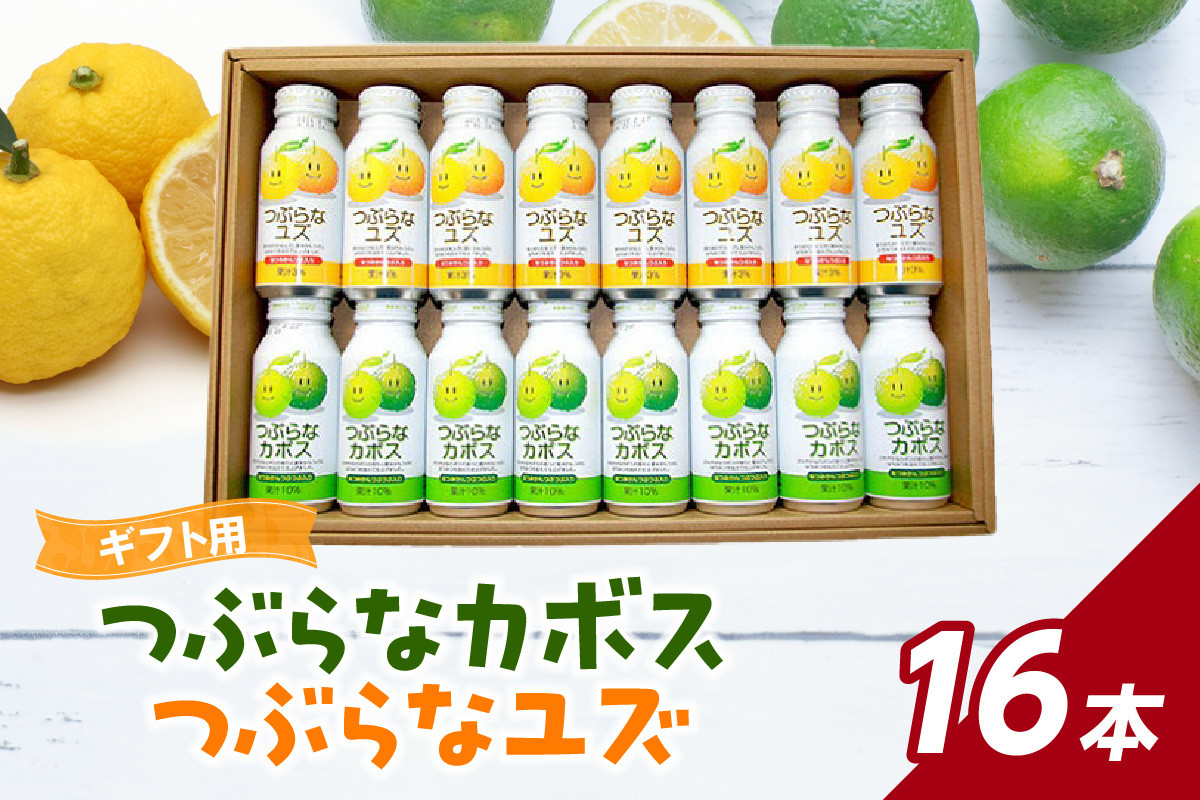 
            つぶらなカボス・つぶらなユズ　ギフト（16本セット） かぼす ゆず ご当地 ドリンク 詰め合わせ ギフト 大分県 贈答  夏みかん つぶ入り ジュース I02050
          