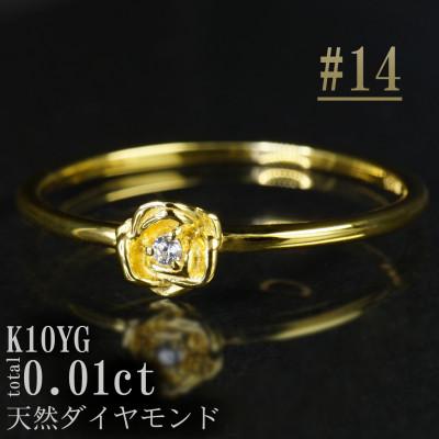 ふるさと納税 山梨県 【サイズ:14号】K10YGローズデザインダイヤモンドリング R4121DI-Y2