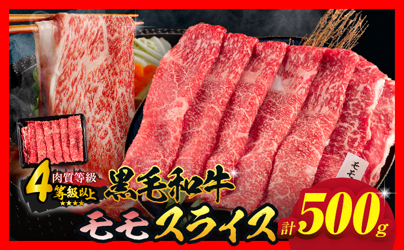【令和8年7月配送】数量限定 黒毛和牛 モモスライス 計500g 牛肉 赤身 国産 すき焼き しゃぶしゃぶ 牛丼 焼肉 BBQ バーベキュー 鉄板焼き 人気 おすすめ 高級 ギフト プレゼント 贈り物 贈答 お祝い ミヤチク 選べる 宮崎県 日南市 送料無料_BC117-25-07