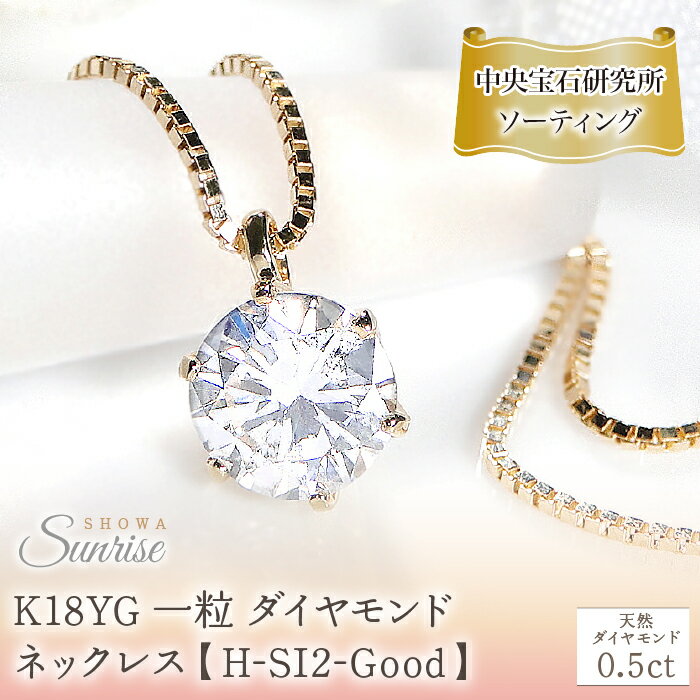 【ふるさと納税】 K18YG【0.5ct】一粒 ダイヤモンド ネックレス 【H-SI2-Good】【中央宝石研究所ソーティング】 CSN00161-18Y SWAV065