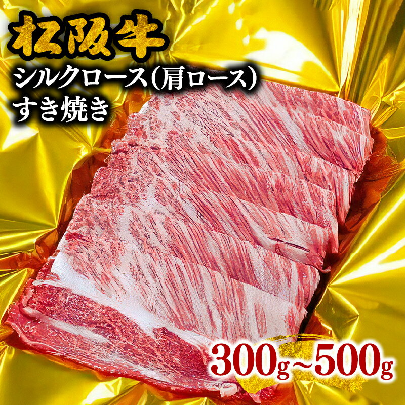 【ふるさと納税】【年内配送12/5まで】松阪牛シルクロース（肩ロース） 300g〜500g すき焼き 松阪牛 松坂牛 牛肉 ブランド牛 高級 和牛 日本三大和牛 国産 霜降り すき焼き肉 すきやき肉 すき焼き用 牛丼 肉じゃが 薄切り うす切り ロース肉【霜ふり本舗】