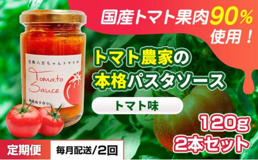 [№5258-1453]【定期便・全2回】トマト農家の本格パスタソース トマト味 120g 2本セット × 2回｜国産 姫路市産 完熟八百ちゃんトマト 万能調味料