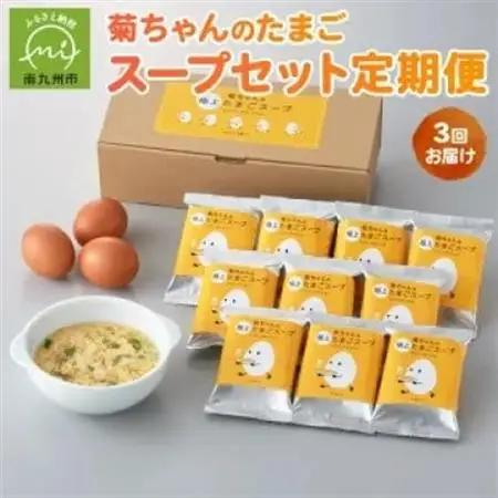 【発送月固定定期便】菊ちゃんのたまごスープセット(7・8・9月コース)全3回【配送不可地域：離島】【4084795】