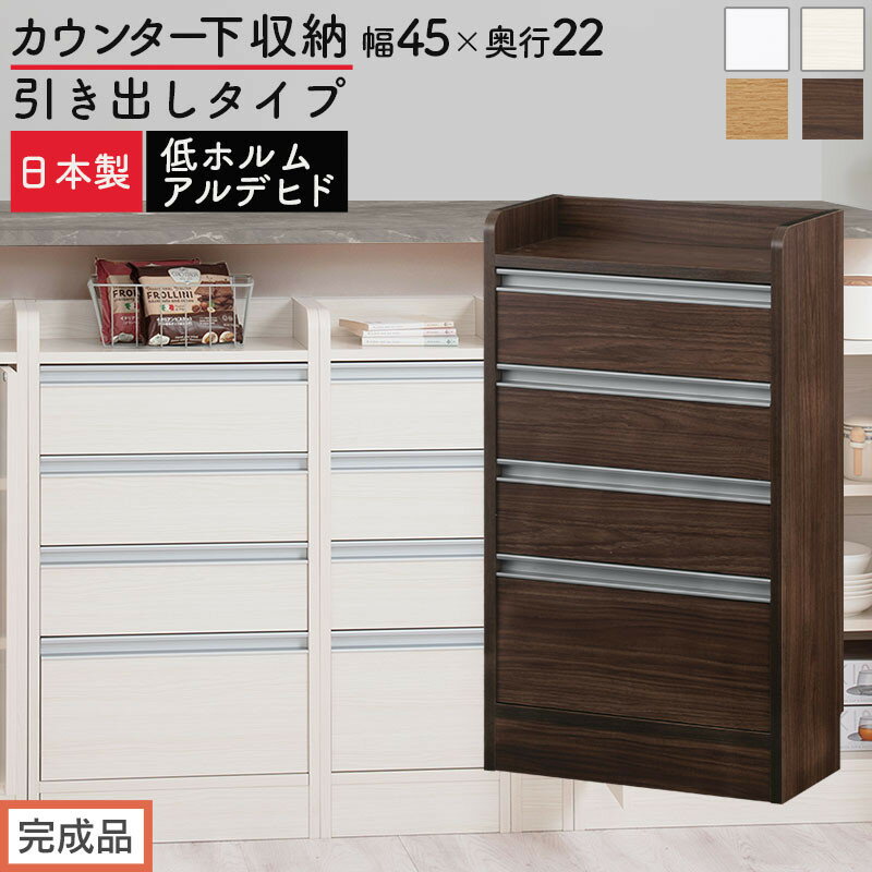 【ふるさと納税】【完成品でお届け】オーダーカウンター下収納 引き出しタイプ・幅45cm （選べる4色）カウンター下収納 薄型 チェスト ロータイプ 収納 コンパクト 引き出し キッチンラック カウンター下 木製 日本製 KKANRA945106