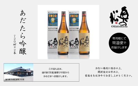 奥の松酒造「あだたら吟醸」720ml×2本【道の駅「安達」智恵子の里】
