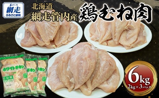 網走管内産 鶏むね肉 6kg(2kg×3パック) 【 ふるさと納税 人気 おすすめ ランキング 鶏肉 肉 にく ニク 鶏むね肉 鶏ムネ肉 とり肉 シチュー サラダチキン 料理 おかず お弁当 便利 小分け 東日本フード ニッポンハムグループ オホーツク 北海道 網走市 送料無料 】 ABBC002