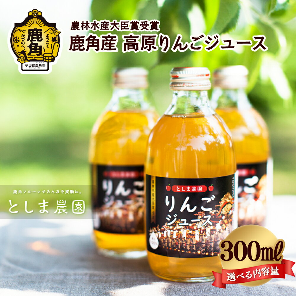 【ふるさと納税】 鹿角産 高原りんごジュース 300ml 12本 / 20本 単品 定期便 無添加 リンゴ 完熟 蜜入り 旬 県産りんご お中元 お歳暮 贈答品 贈り物 お見舞い 内祝い グルメ ギフト 故郷 秋田 あきた 鹿角市 鹿角 送料無料 【としま農園】