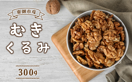東御市産むきクルミ 300g | くるみ 胡桃 長野県 国産 無塩 真空パック ナッツ