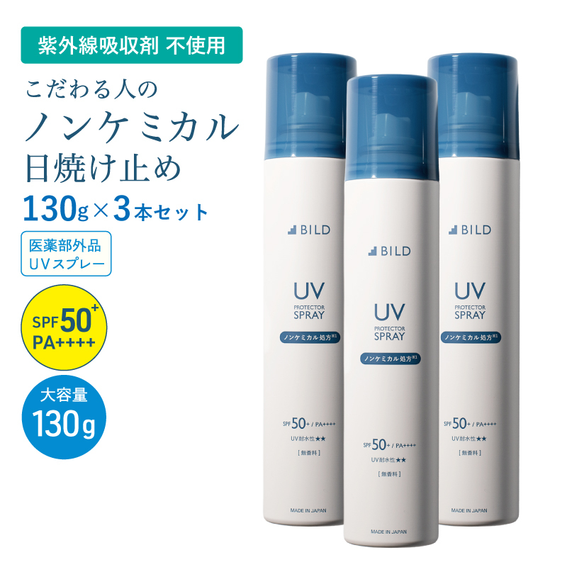 BILD ノンケミカル UVスプレー 医薬部外品 日焼け止め 130ｇ 3本セット G3880