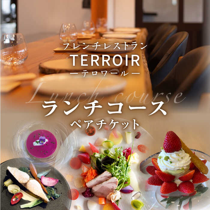 【ふるさと納税】【お中元対象】フレンチ レストラン【テロワール】 ランチコース ペアチケット 糸島市 / テロワール [AMM001] 37000円 食事券