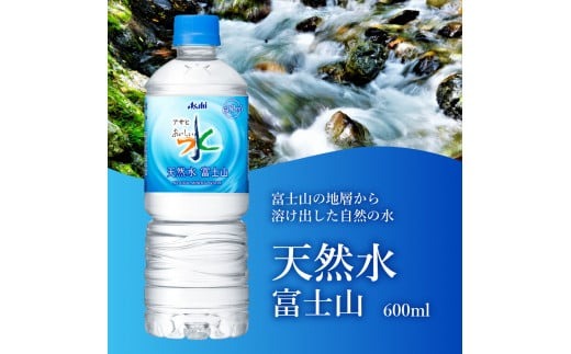 水 【定期便】「アサヒおいしい水」天然水富士山 1箱 24本／48本 PET600ml 水定期便 ミネラルウォーター 毎月 天然水 飲料水