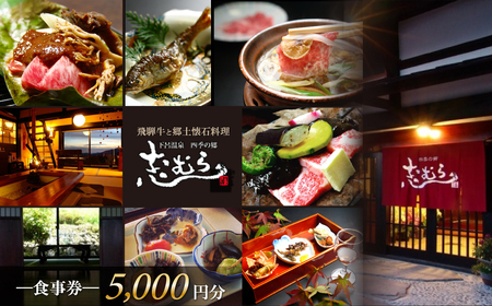 【四季の郷 志むら】食事券（5,000円分）【a034-1】
