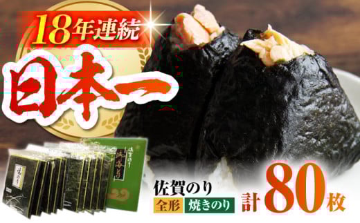 【口に広がる旨味と潮の香り】佐賀のり ( 焼海苔80枚 )  [HAT007] 海苔 のり 佐賀海苔 有明海産 有明海 小分け 佐賀 焼き海苔 焼海苔 