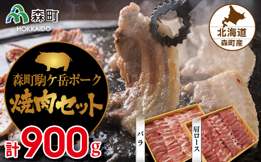 
森町ポーク焼肉セット（900g） ＜道産ネットミツハシ＞ 森町 豚肉 ロース バラ 焼肉 セット ふるさと納税 北海道 mr1-0047
