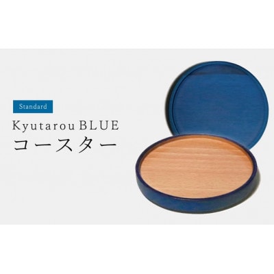 【越前塗】Kyutarou BLUE　コースター　std【1635768】