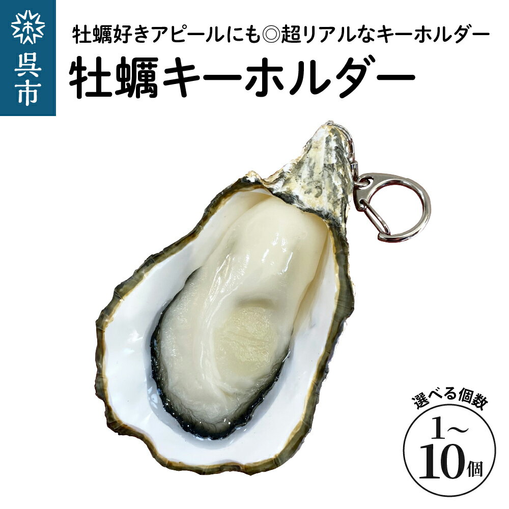 【ふるさと納税】牡蠣 キーホルダー 選べる個数 1個 / 2個 / 5個 / 10個 / 食品サンプル レプリカ フェイク イミテーション カキ かき アクセサリー グッズ チャーム 手作り ハンドメイド 雑貨 アイテム インテリア プレゼント 贈り物 ギフト 送料無料 広島県 呉市