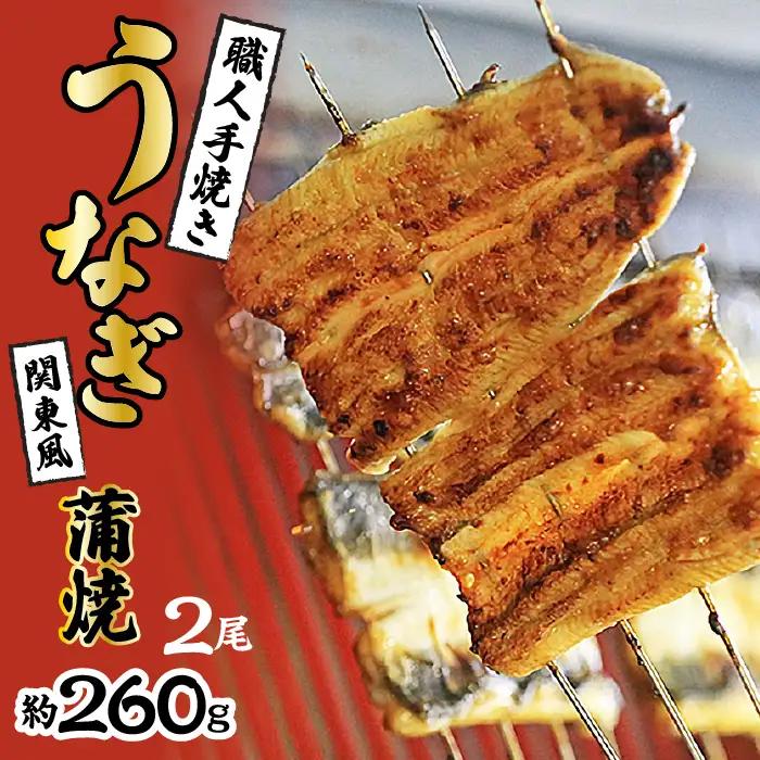 国産うなぎ　職人手焼き蒲焼2尾(約260g) SWAW001