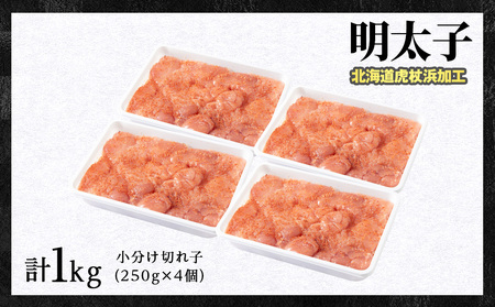 虎杖浜仕込み辛子明太子 不揃い訳ありきれ子 小分け明太子250g×4個 簡易包装 1kg たらこ タラコ 魚卵 海産物 北海道ふるさと納税 白老 ふるさと納税 北海道