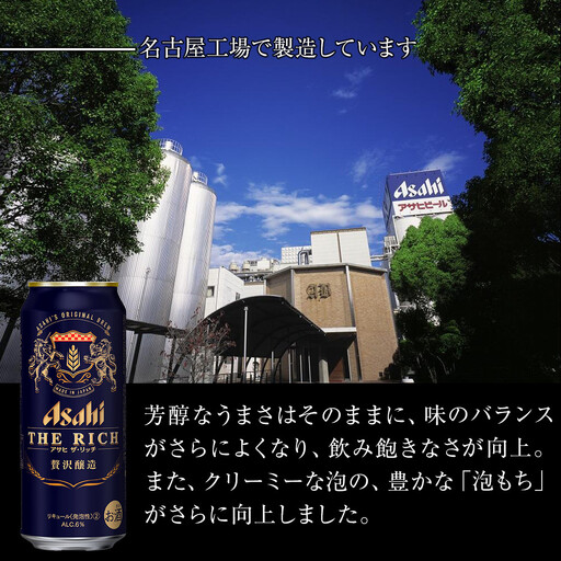 アサヒ　ザ・リッチ＜500ml缶＞24缶入　　　1ケース　名古屋工場製造