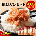 【ふるさと納税】鮭ほぐし 800g 焼鮭 紅鮭 北海道 鮭フレーク 小分け 200g×4本 常温 保存 人気 ランキング 朝ごはん お茶漬け チャーハン おにぎり 弁当 非常食 食べ比べ ご飯のお供 防災 リピーター 鮭 さけ サケ シャケ しゃけ お中元 おすすめ 送料無料 選べる発送時期