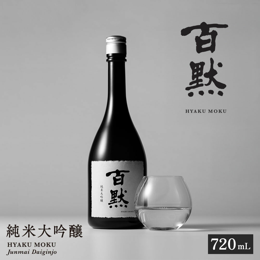 【ふるさと納税】【菊正宗酒造】百黙 純米大吟醸 720mL 瓶詰