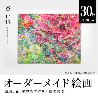ふるさと納税 佐伯市 谷正也 オーダーメイド 絵画 (F30号・縦73cm×横91cm×厚さ3cm)