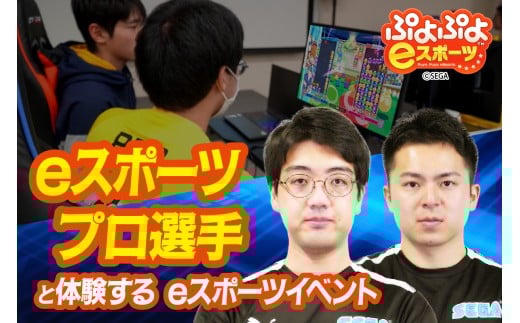 ぷよぷよeスポーツプロ選手と体験するeスポーツイベント