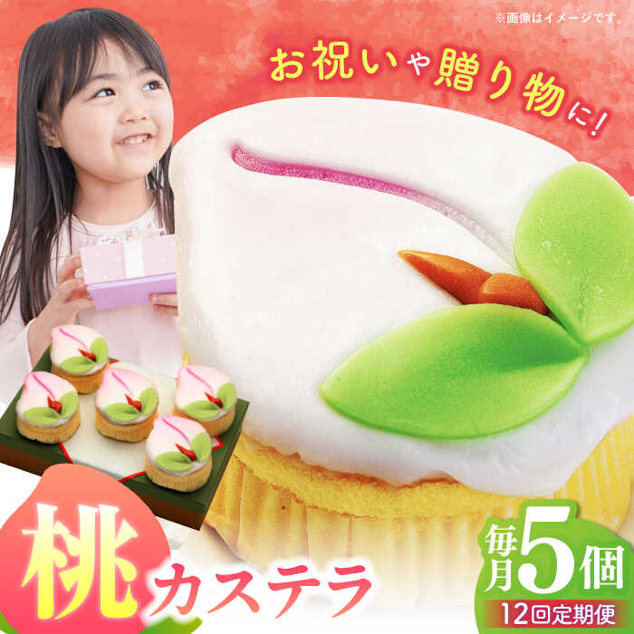 【ふるさと納税】【12回定期便】【長崎縁起菓子】桃カステラ5個入 / 桃カステラ カステラ かすてら 桃の節句 ひな祭り / 諫早市 / 梅月堂[AHBN021]